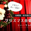 クリスマス音楽会まであと一週間！