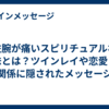 左腕が痛いスピリチュアルな意味とは？ツインレイや恋愛との関係に隠されたメッセージ