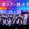 STU48 夏の全国ツアー2023 兵庫公演 ☆セットリスト