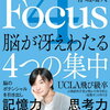 【書評・要約】集中力を高める脳科学的方法！『４Focus 脳が冴えわたる４つの集中』