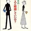 ■この人と結婚していいの？を読んで