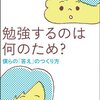 勉強するのは何のため？と子供に聞かれたら