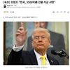  トランプ「韓国が500兆円の前払いに署名」発言に韓国騒然「署名してない」「また認知症か」と困惑の声