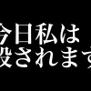 【あああ・・・】今日私は殺されます＠アシタノワダイ