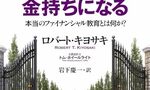 感想OUTPUT：金持ち父さんのこうして金持ちはもっと金持ちになる: 本当のフィナンシャル教育とは何か? を読んだ感想