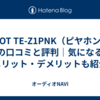 AVIOT TE-Z1PNK（ピヤホン6）の口コミと評判｜気になるメリット・デメリットも紹介