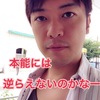 【セックスレス源論⑧】　遺伝子レベルのセックスレス！？