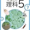 「東京書籍 小学校教科書 理科 5年」感想