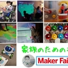 Maker Faire Tokyo 2020出展情報 (ブース紹介)