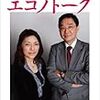 勝間和代＆小宮一慶のエコノトーク