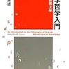  おかいもの：中山『科学哲学入門』