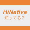 HiNativeとは？