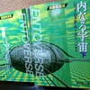 『内なる宇宙』の感想を好き勝手に語る【ジェイムズ・P・ホーガン】