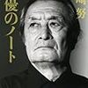 山崎努『俳優のノート』を読んで