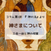 第１回「神さまについて」【神の法：第１部】