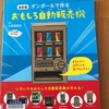 ダンボールで作るおもしろ自動販売機改訂版