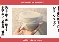繰り返し使えるシリコンラップ！お茶碗から缶まで密閉できる優秀キッチングッズ