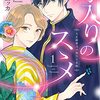 【嫁入りのススメ】 福嶋ユッカ ネタバレ感想！ あらすじや登場人物まとめ