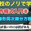 【大学数学】微分方程式入門⑧(二階線形同次微分方程式) 