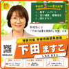 参政党 下田ますこ(しもだますこ)/神奈川県 平塚市政改革委員