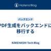 PDF生成をバックエンドに移行する