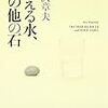  考える水、その他の石（宮沢章夫）★★★☆☆　1/2読了