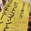 『いまさら聞けないビットコインとブロックチェーン』大塚雄介