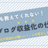ブログ収益化が難しい！そんな初心者ブロガーに読んで欲しい【誰も教えてくれない収益化の仕組み】