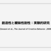 創造性と曖昧性耐性：実験的研究 (Zenasni et al., The Journal of Creative Behavior ,2008)