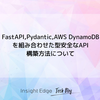 FastAPI,Pydantic,AWS DynamoDBを組み合わせた型安全なAPI構築方法について