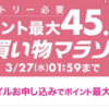 ポイント最大45.5倍！お買い物マラソン開催〜お得なクーポンをゲット！【3/21〜27】【PR】