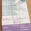 おすすめYA紹介③　「紙の心」