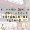 ドンキのPPIH（7532）は「逆張り」の天才か？市場の常識を打ち破る「次なる一歩」