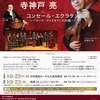 10月23日（水） 寺神戸亮×コンセール・エクラタン福岡 〜バロック・ヴァイオリンの真髄〜【福岡公演】