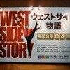 「ウェストサイド物語」 福岡シティ劇場