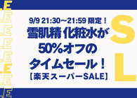 定番の化粧水。雪肌精 エンリッチを楽天スーパーSALEでお得にゲット【タイムセールで半額！】