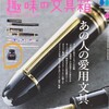 趣味の文具箱vol.65 今回の注目はプラチナの超黒