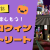 【VR日記】VRで楽しもう！ハロウィン・ストリート・ワールドレポート2024