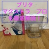 ブリタ　マクストラ　プロを１年使用した口コミ！メリットやデメリット、他のメーカーとの比較を紹介！