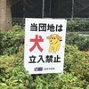 「犬立入禁止」