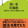 子どもの習い事におけるスポーツパワハラの世界：習い事狂騒曲 正解のない時代の「習活」の心得