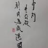 風雷益（ふうらいえき）四爻