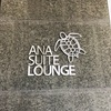 【ラウンジ】ANA フライングホヌに乗っていくハワイ③ ホノルル国際空港　ANAラウンジ＆スイートラウンジ