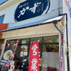 広島つけ麺かず 五日市コイン通り店（佐伯区）広島激辛つけ麺並