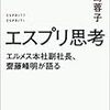 2020年書評#1 | エルメスに学ぶ職人気質のものづくり | エスプリ思考 