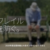 1051食目「フレイルを防ぐ。」2020年度全国栄養士大会オンラインよりその1