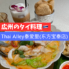 【広州グルメ】タイ料理のミシュラン店「Thai Alley 泰爱里（东方宝泰店）」でランチセットやガパオライス等を食べた感想！