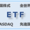 資産運用「ETF」編