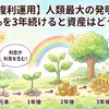 【警告】貯金だけの「足し算」は貧困への道？ 富裕層が実践する「複利×TOSSY」の資産防衛術