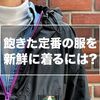 服を買い足さなくてもセンスよく着るために必要なのは『着崩しのテクニック』だ